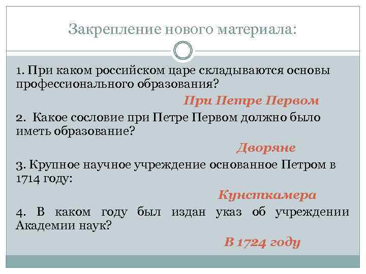 Закрепление нового материала: 1. При каком российском царе складываются основы профессионального образования? При Петре