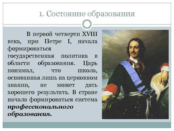 1. Состояние образования В первой четверти XVIII века, при Петре I, начала формироваться государственная