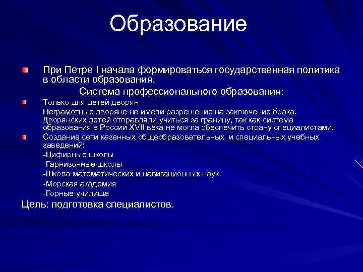 Образование При Петре I начала формироваться государственная политика в области образования. Система профессионального образования: