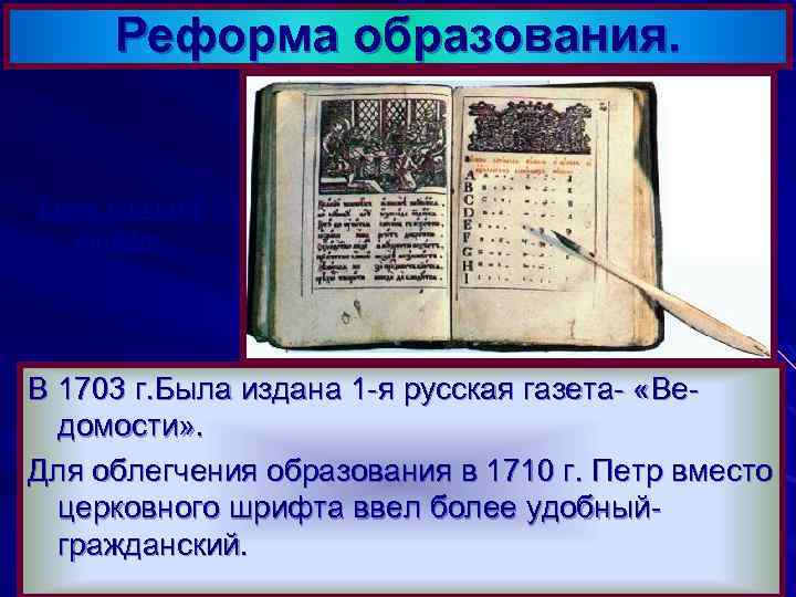 Реформа образования. Гражданский шрифт. В 1703 г. Была издана 1 -я русская газета- «Ведомости»