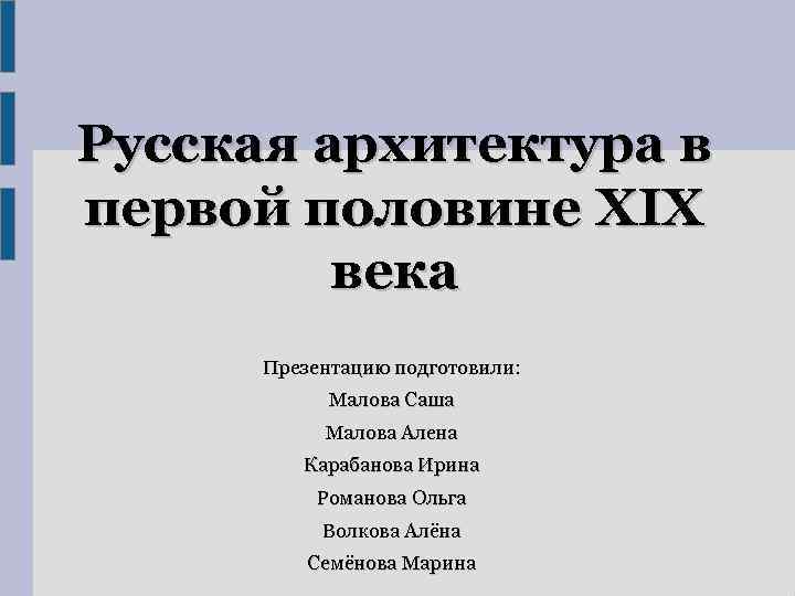 Русская архитектура в первой половине XIX века Презентацию подготовили: Малова Саша Малова Алена Карабанова