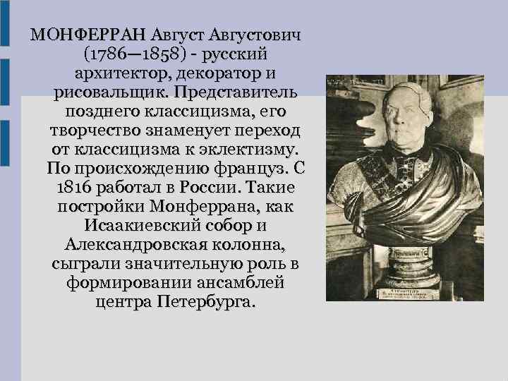 МОНФЕРРАН Августович (1786— 1858) - русский архитектор, декоратор и рисовальщик. Представитель позднего классицизма, его