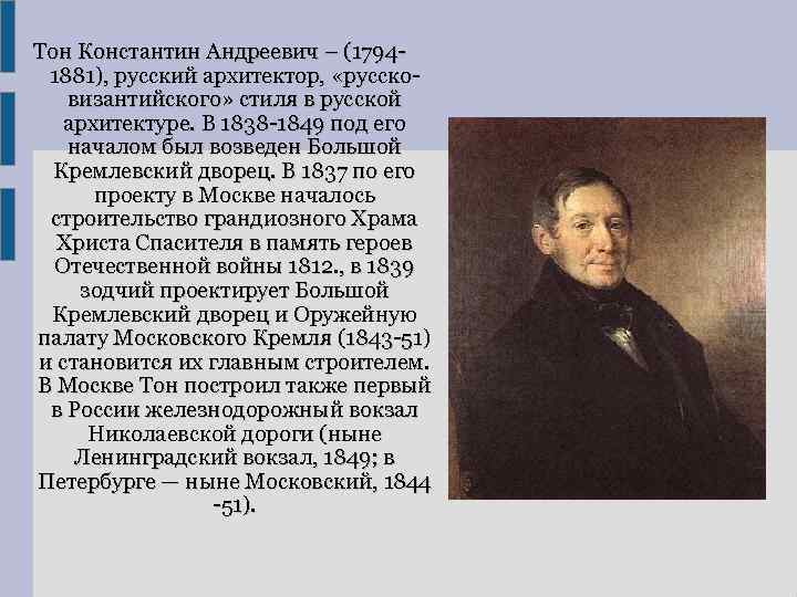 Тон Константин Андреевич – (17941881), русский архитектор, «руссковизантийского» стиля в русской архитектуре. В 1838