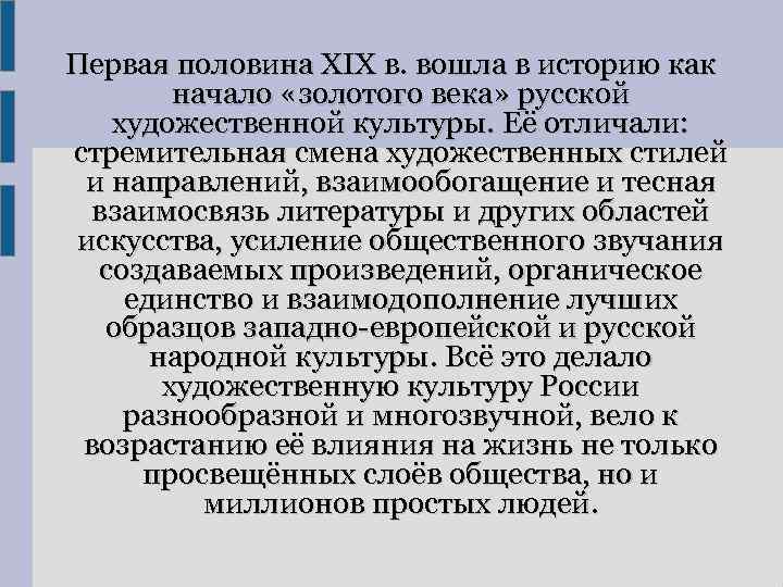 Первая половина XIX в. вошла в историю как начало «золотого века» русской художественной культуры.