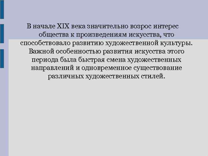 В начале XIX века значительно возрос интерес общества к произведениям искусства, что способствовало развитию