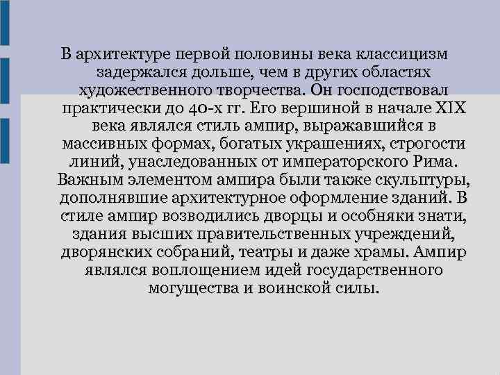 В архитектуре первой половины века классицизм задержался дольше, чем в других областях художественного творчества.