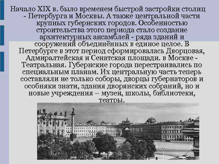 Начало XIX в. было временем быстрой застройки столиц - Петербурга и Москвы. А также