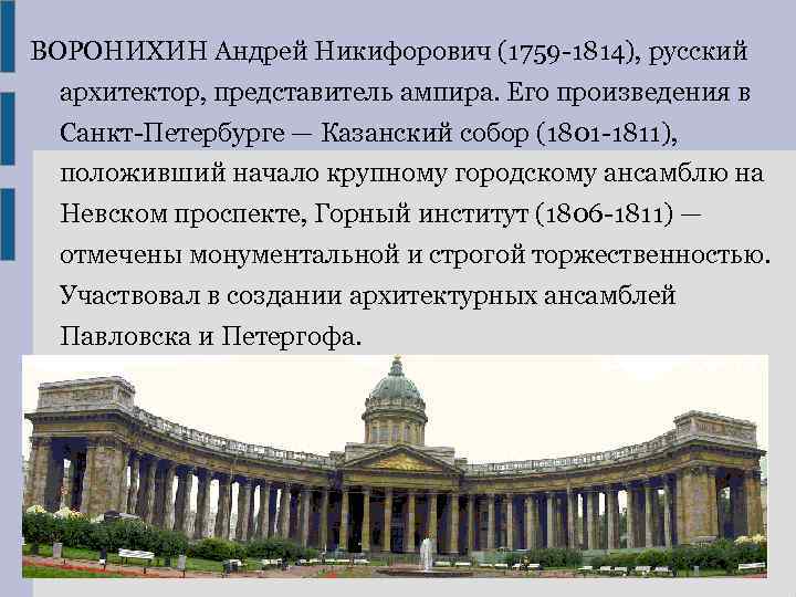 Автором проекта величественного здания казанского собора в петербурге сооруженного в 1801 1811 гг