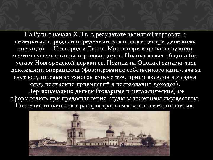 На Руси с начала XIII в. в результате активной торговли с немецкими городами определились