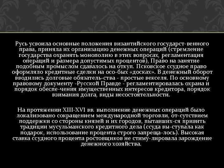 Русь усвоила основные положения византийского государст венного права, приняла их организацию денежных операций (стремление