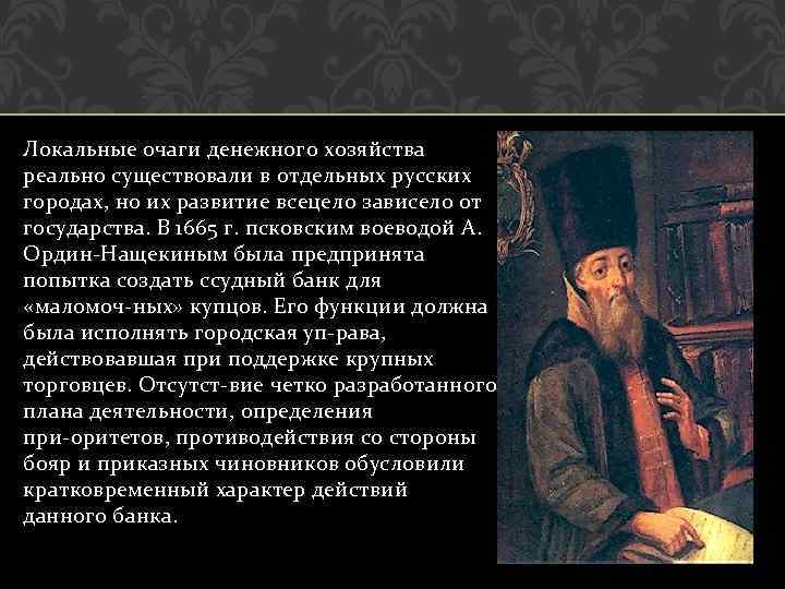 Локальные очаги денежного хозяйства реально существовали в отдельных русских городах, но их развитие всецело
