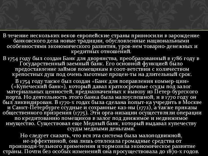 В течение нескольких веков европейские страны привносили в зарождение банковского дела новые традиции, обусловленные