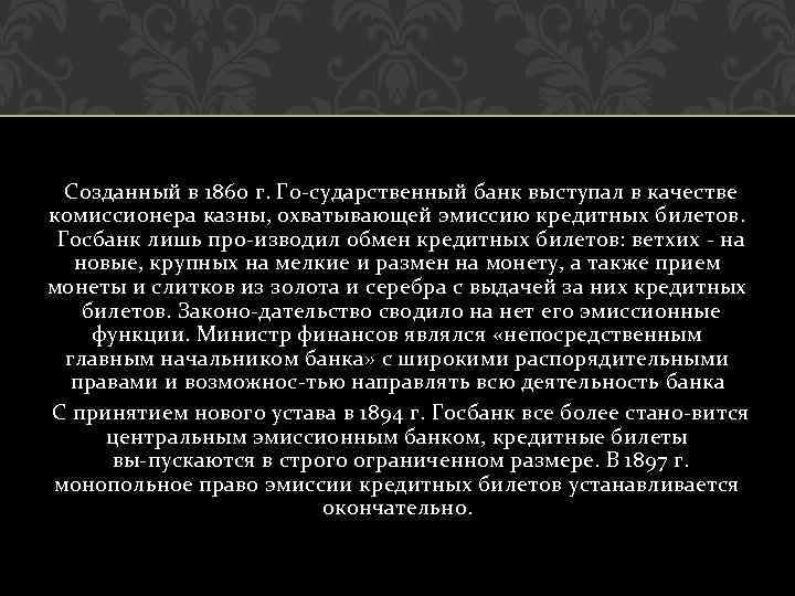 Созданный в 1860 г. Го сударственный банк выступал в качестве комиссионера казны, охватывающей эмиссию