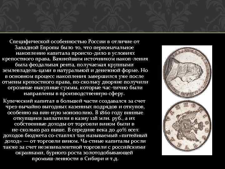 Специфической особенностью России в отличие от Западной Европы было то, что первоначальное накопление капитала