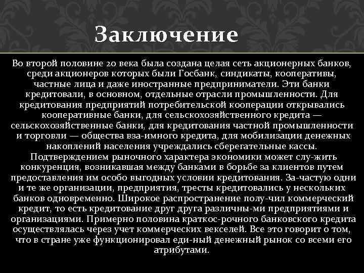 Заключение Во второй половине 20 века была создана целая сеть акционерных банков, среди акционеров