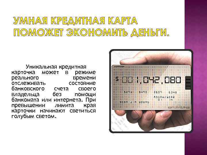 УМНАЯ КРЕДИТНАЯ КАРТА ПОМОЖЕТ ЭКОНОМИТЬ ДЕНЬГИ. Уникальная кредитная карточка может в режиме реального времени
