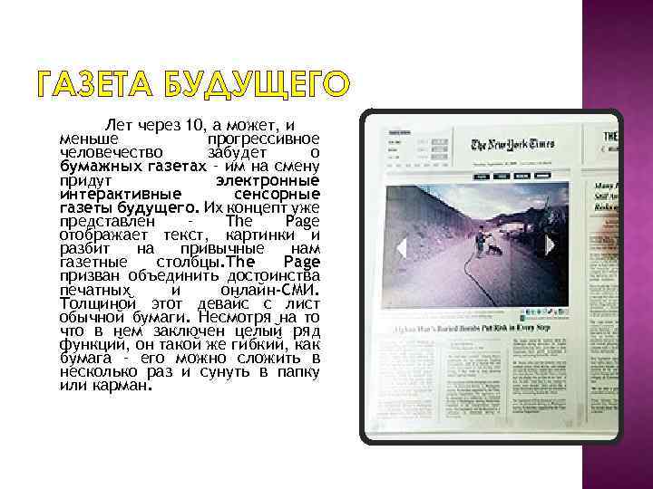 ГАЗЕТА БУДУЩЕГО Лет через 10, а может, и меньше прогрессивное человечество забудет о бумажных
