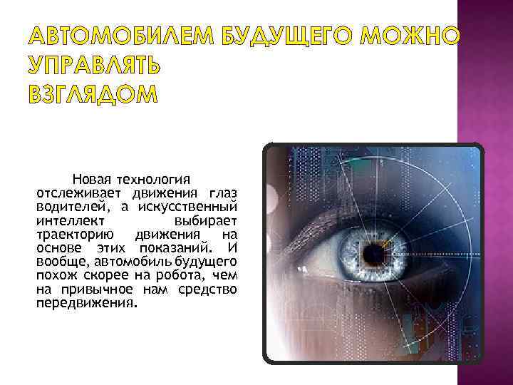 АВТОМОБИЛЕМ БУДУЩЕГО МОЖНО УПРАВЛЯТЬ ВЗГЛЯДОМ Новая технология отслеживает движения глаз водителей, а искусственный интеллект