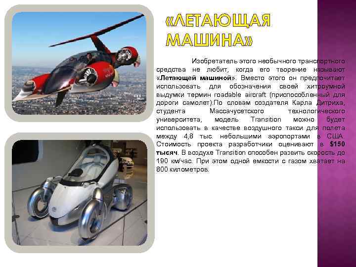  «ЛЕТАЮЩАЯ МАШИНА» Изобретатель этого необычного транспортного средства не любит, когда его творение называют