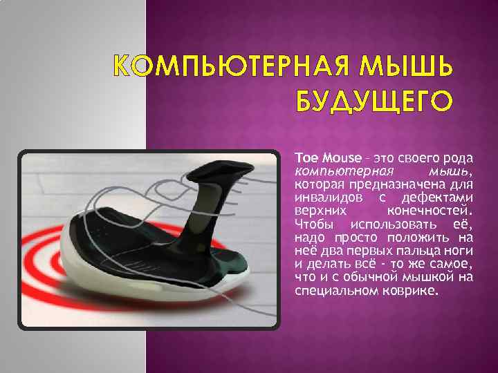 КОМПЬЮТЕРНАЯ МЫШЬ БУДУЩЕГО Toe Mouse – это своего рода компьютерная мышь, которая предназначена для