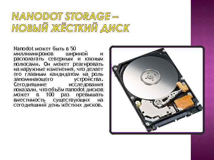 NANODOT STORAGE – НОВЫЙ ЖЁСТКИЙ ДИСК Nanodot может быть в 50 миллимикронов шириной и