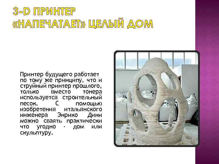3 -D ПРИНТЕР «НАПЕЧАТАЕТ» ЦЕЛЫЙ ДОМ Принтер будущего работает по тому же принципу, что