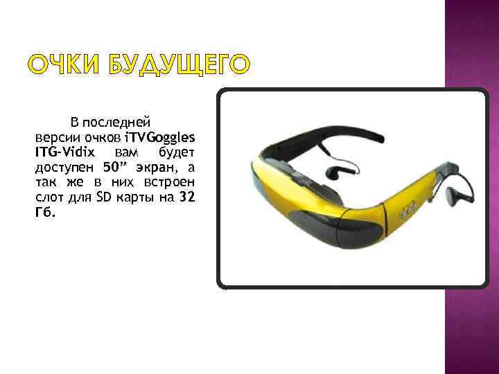 ОЧКИ БУДУЩЕГО В последней версии очков i. TVGoggles ITG-Vidix вам будет доступен 50” экран,