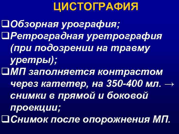 ЦИСТОГРАФИЯ q. Обзорная урография; q. Ретроградная уретрография (при подозрении на травму уретры); q. МП
