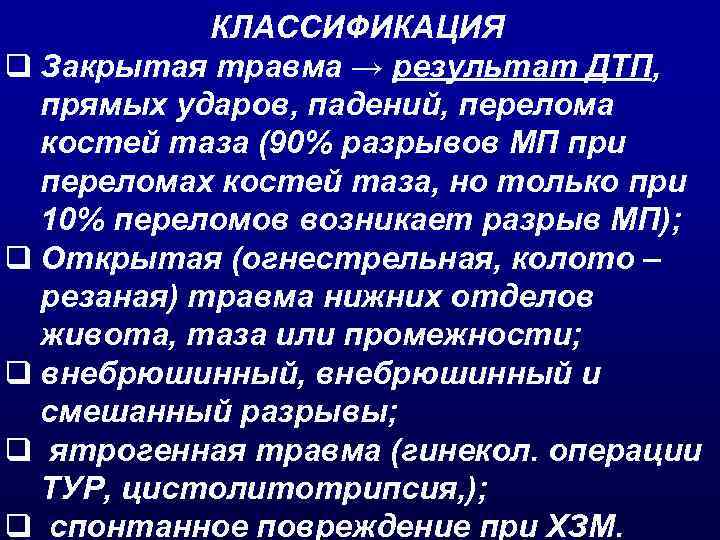 Q классификация. Травмы таза классификация. Классификацию повреждения тазовых органов.. Повреждения мочевого пузыря классификация. Классификация травм живота и таза.