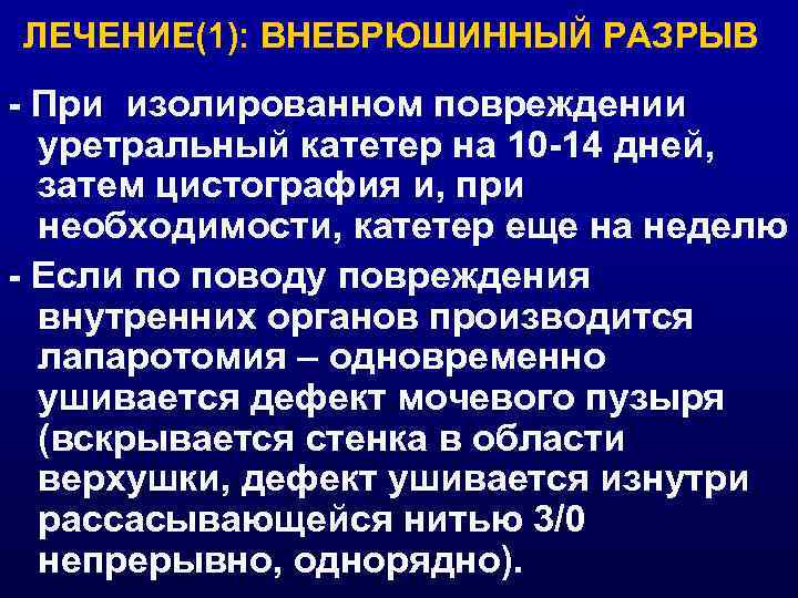 ЛЕЧЕНИЕ(1): ВНЕБРЮШИННЫЙ РАЗРЫВ - При изолированном повреждении уретральный катетер на 10 -14 дней, затем