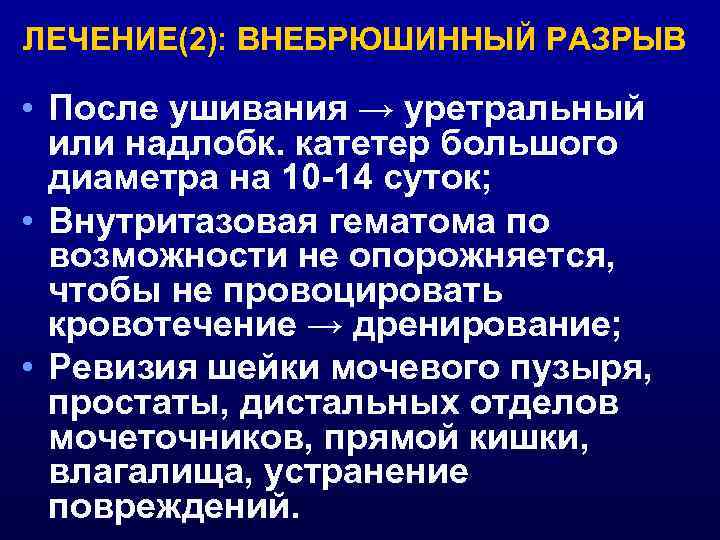 ЛЕЧЕНИЕ(2): ВНЕБРЮШИННЫЙ РАЗРЫВ • После ушивания → уретральный или надлобк. катетер большого диаметра на