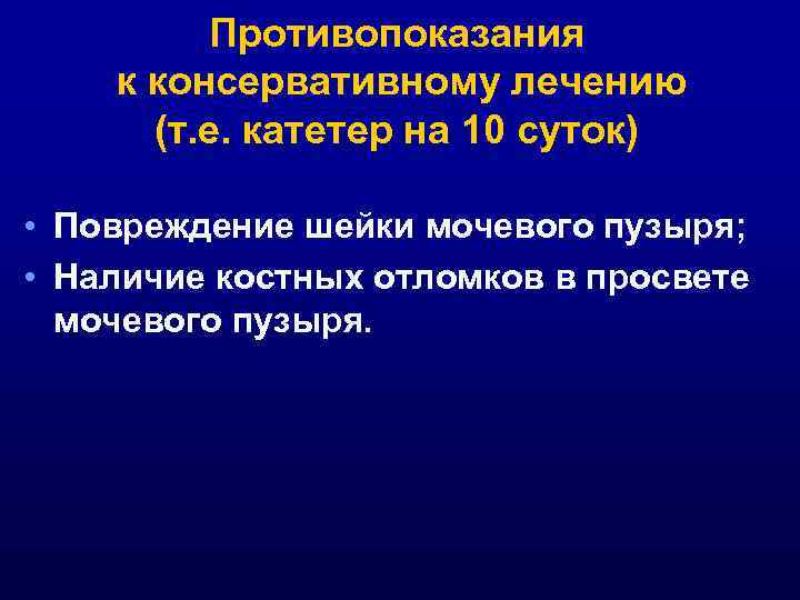 Противопоказания к консервативному лечению (т. е. катетер на 10 суток) • Повреждение шейки мочевого