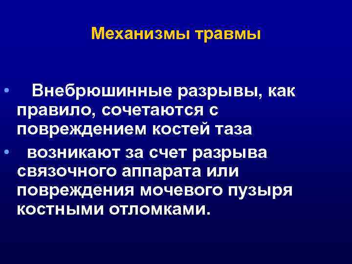 Механизмы травмы • Внебрюшинные разрывы, как правило, сочетаются с повреждением костей таза • возникают