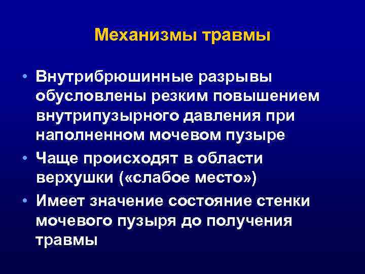 Механизмы травмы • Внутрибрюшинные разрывы обусловлены резким повышением внутрипузырного давления при наполненном мочевом пузыре
