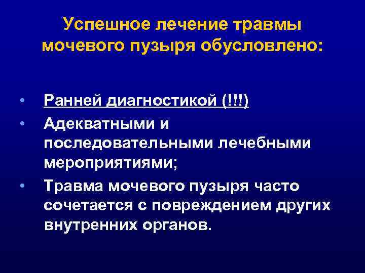 Успешное лечение травмы мочевого пузыря обусловлено: • • • Ранней диагностикой (!!!) Адекватными и