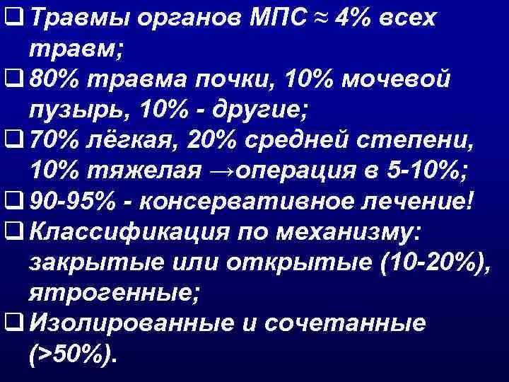 q Травмы органов МПС ≈ 4% всех травм; q 80% травма почки, 10% мочевой