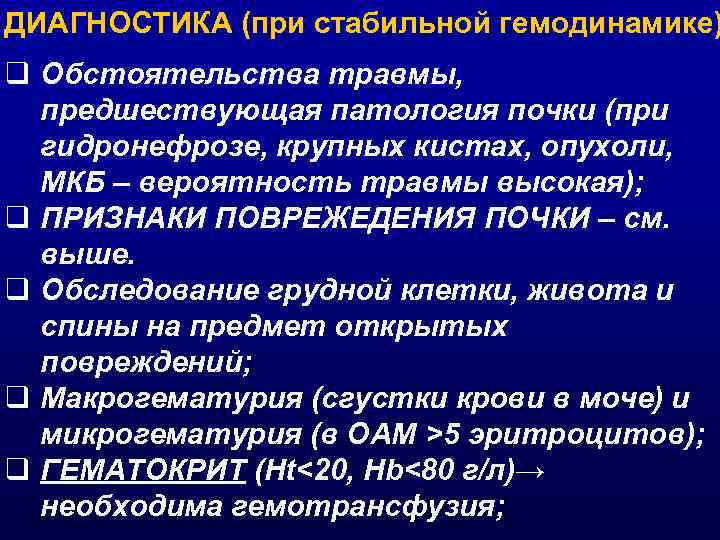 ДИАГНОСТИКА (при стабильной гемодинамике) q Обстоятельства травмы, предшествующая патология почки (при гидронефрозе, крупных кистах,