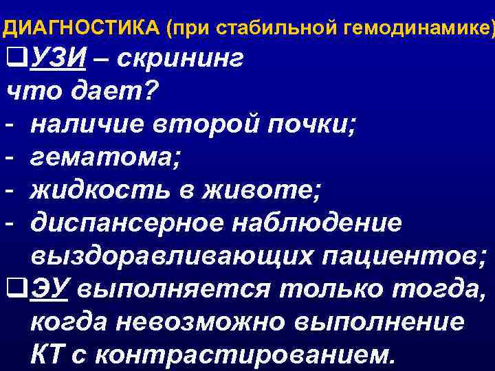 ДИАГНОСТИКА (при стабильной гемодинамике) q. УЗИ – скрининг что дает? - наличие второй почки;