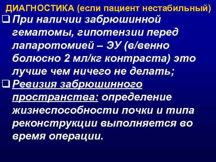 ДИАГНОСТИКА (если пациент нестабильный) q При наличии забрюшинной гематомы, гипотензии перед лапаротомией – ЭУ