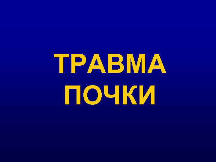 ТРАВМА ПОЧКИ 