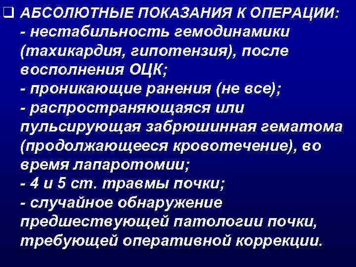 q АБСОЛЮТНЫЕ ПОКАЗАНИЯ К ОПЕРАЦИИ: - нестабильность гемодинамики (тахикардия, гипотензия), после восполнения ОЦК; -