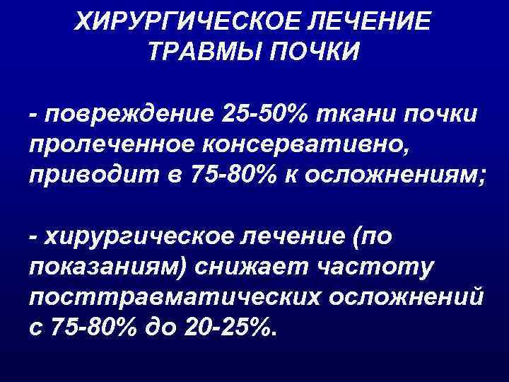ХИРУРГИЧЕСКОЕ ЛЕЧЕНИЕ ТРАВМЫ ПОЧКИ - повреждение 25 -50% ткани почки пролеченное консервативно, приводит в