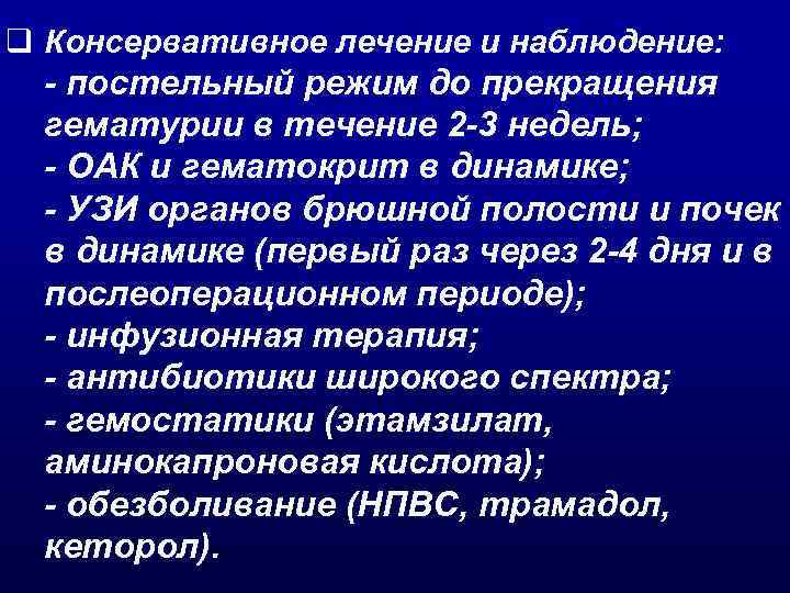 q Консервативное лечение и наблюдение: - постельный режим до прекращения гематурии в течение 2