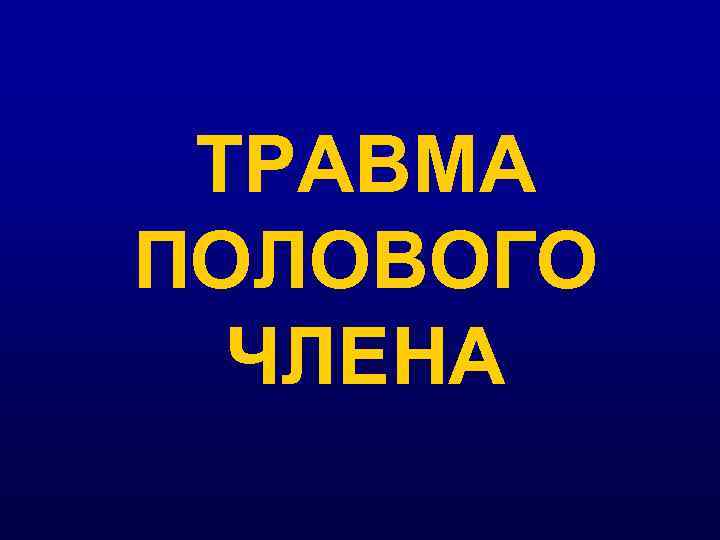 ТРАВМА ПОЛОВОГО ЧЛЕНА 