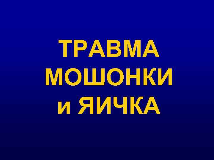 ТРАВМА МОШОНКИ и ЯИЧКА 