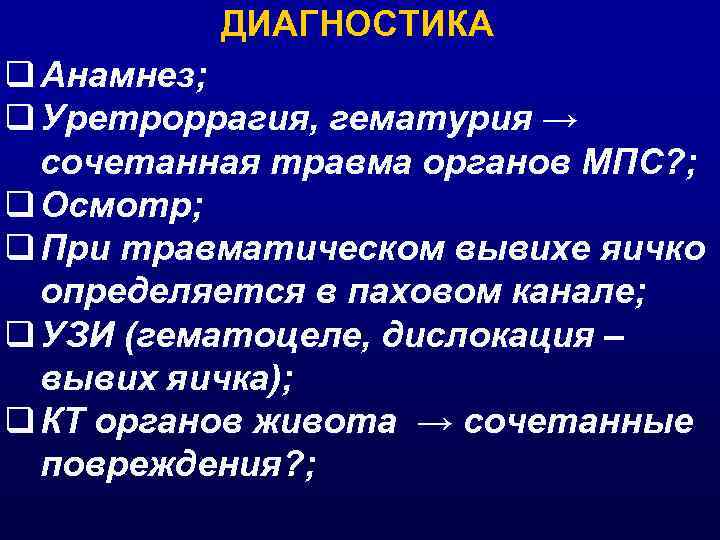 ДИАГНОСТИКА q Анамнез; q Уретроррагия, гематурия → сочетанная травма органов МПС? ; q Осмотр;