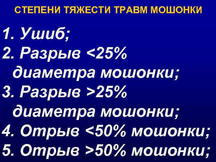 СТЕПЕНИ ТЯЖЕСТИ ТРАВМ МОШОНКИ 1. Ушиб; 2. Разрыв <25% диаметра мошонки; 3. Разрыв >25%