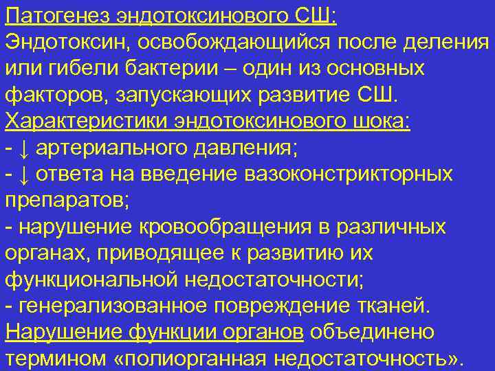 Патогенез эндотоксинового СШ: Эндотоксин, освобождающийся после деления или гибели бактерии – один из основных