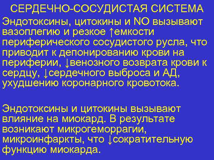 СЕРДЕЧНО-СОСУДИСТАЯ СИСТЕМА Эндотоксины, цитокины и NO вызывают вазоплегию и резкое ↑емкости периферического сосудистого русла,