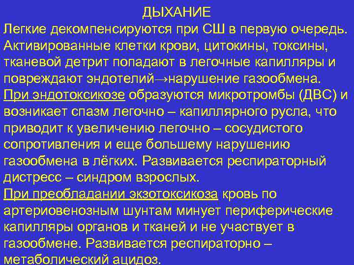 ДЫХАНИЕ Легкие декомпенсируются при СШ в первую очередь. Активированные клетки крови, цитокины, токсины, тканевой